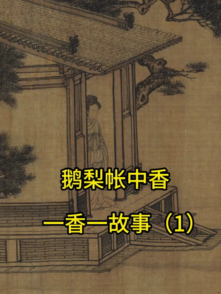 经典香方故事,鹅梨帐中香!