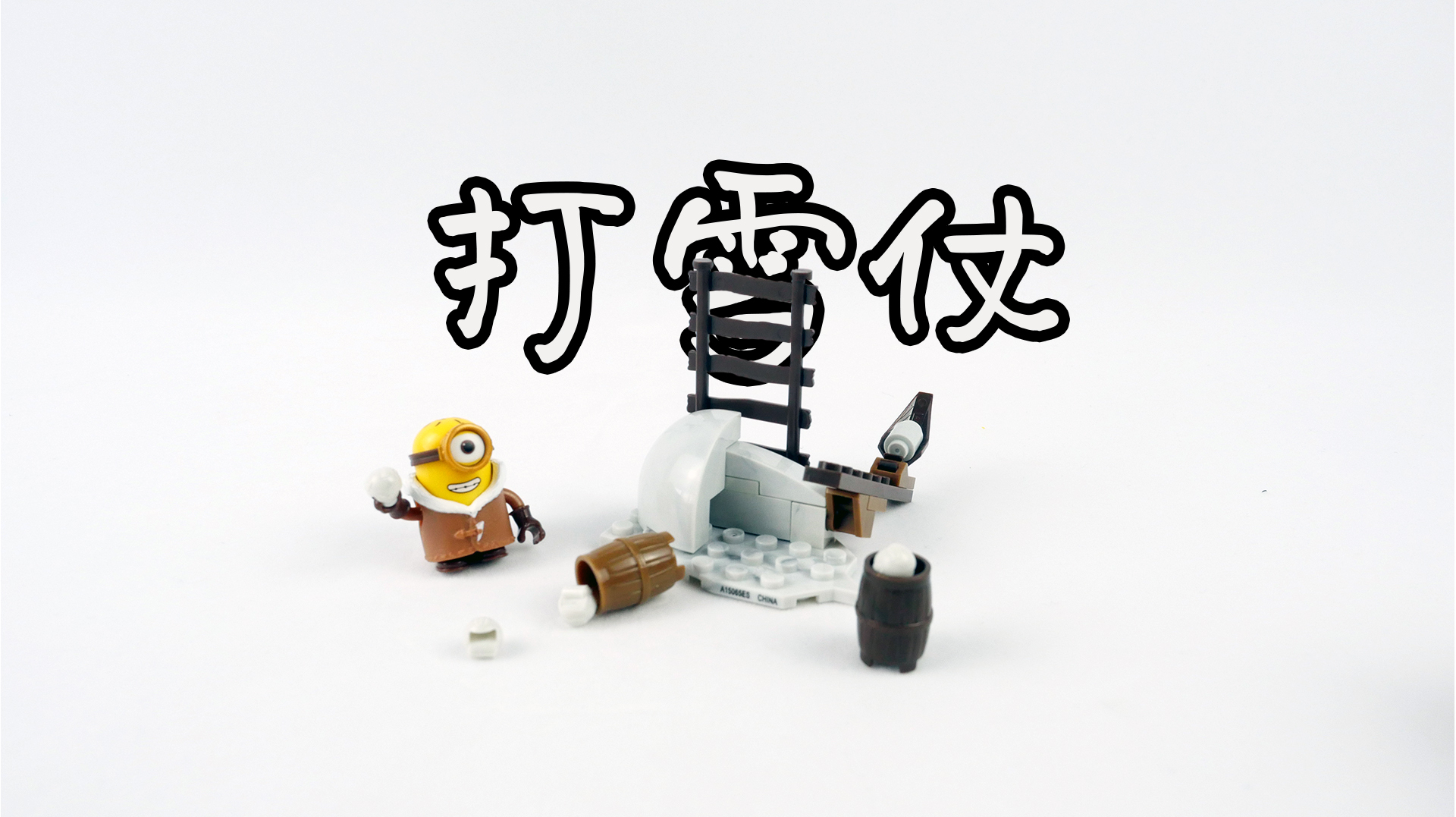 积木搭建:美高积木神偷奶爸系列打雪仗,和小黄人一起来玩吧