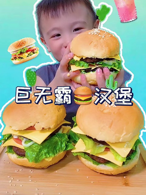 巨无霸汉堡,全家人都爱吃