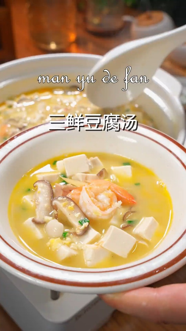 鲜美可口的三鲜豆腐汤
