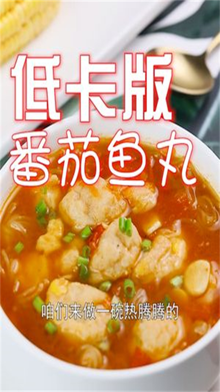 减肥也需要注意保暖呀!一份番茄鱼丸送给你
