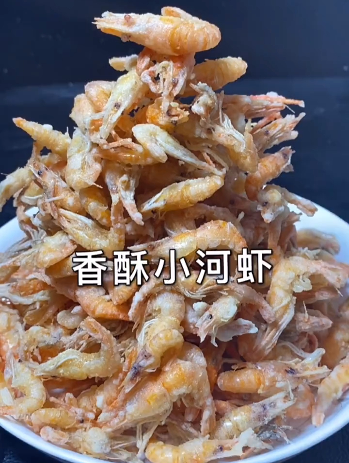 今天分享一道营养美味的香酥小河虾,这样做孩子老人都爱吃