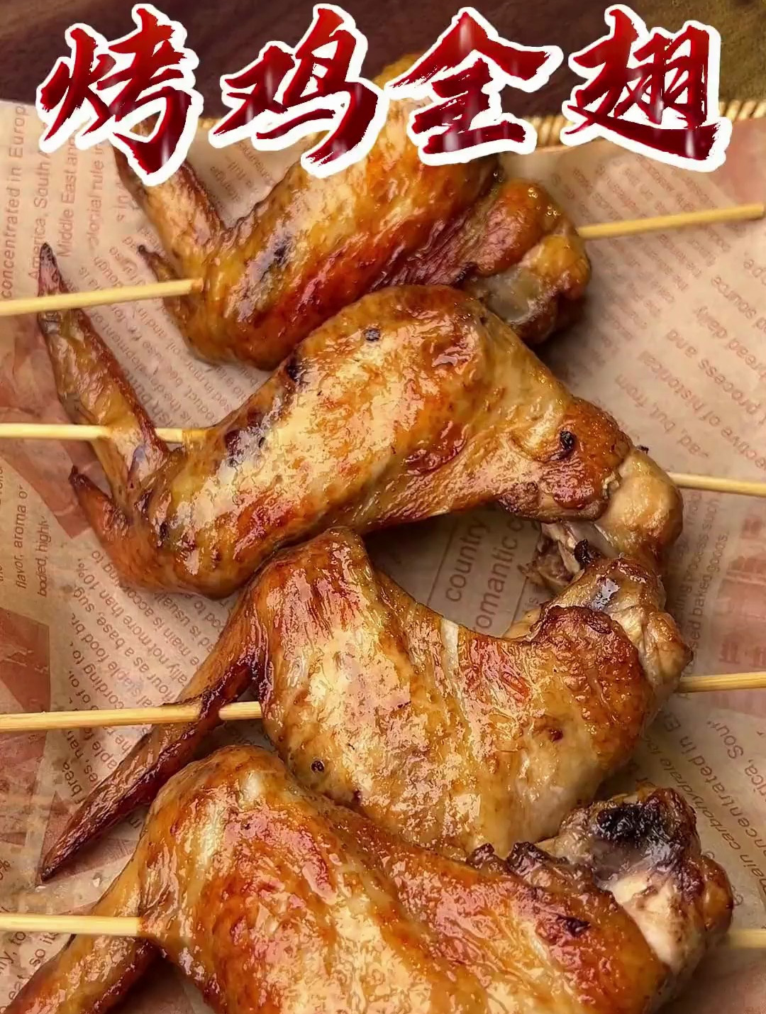 教你实现烧烤摊的烤翅自由 空气炸锅烤鸡全翅家常做法教程分享