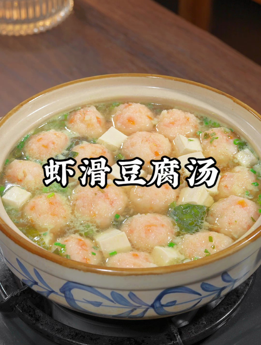 家里有孩子的,可以多给他吃这个虾滑豆腐汤,不仅营养美味