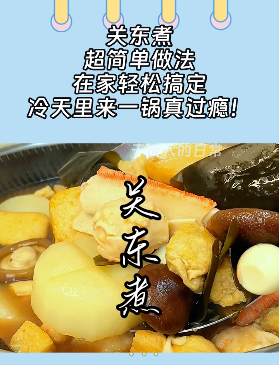 关东煮,超简单做法,在家轻松搞定,冷天里来一锅真过瘾!
