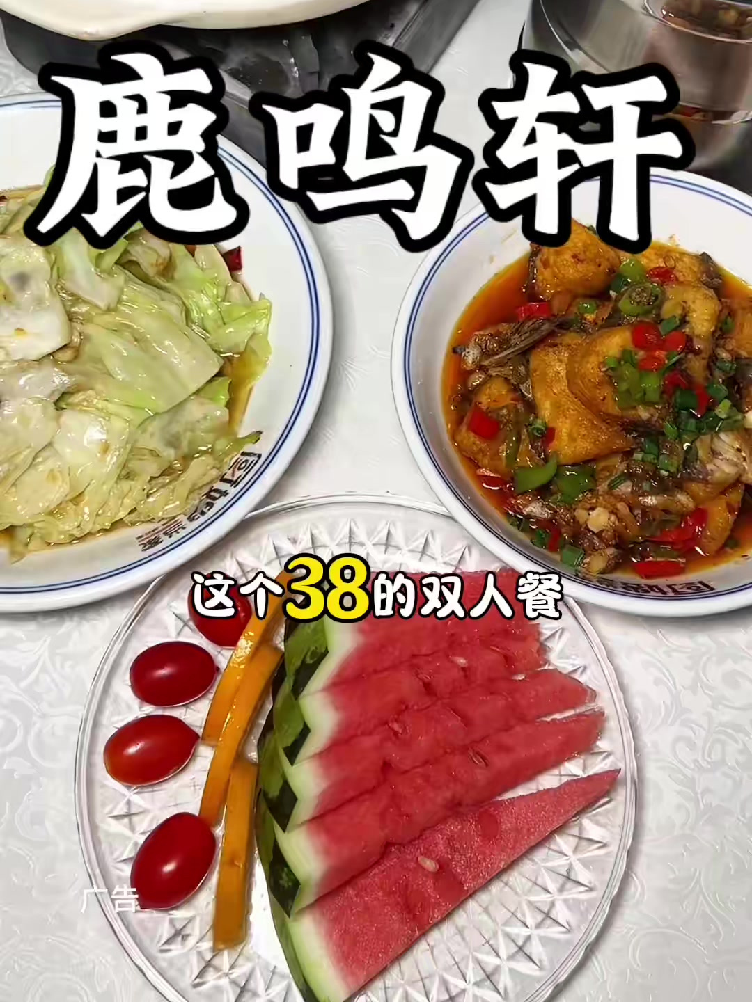 鹿鸣轩38的双人餐来啦!