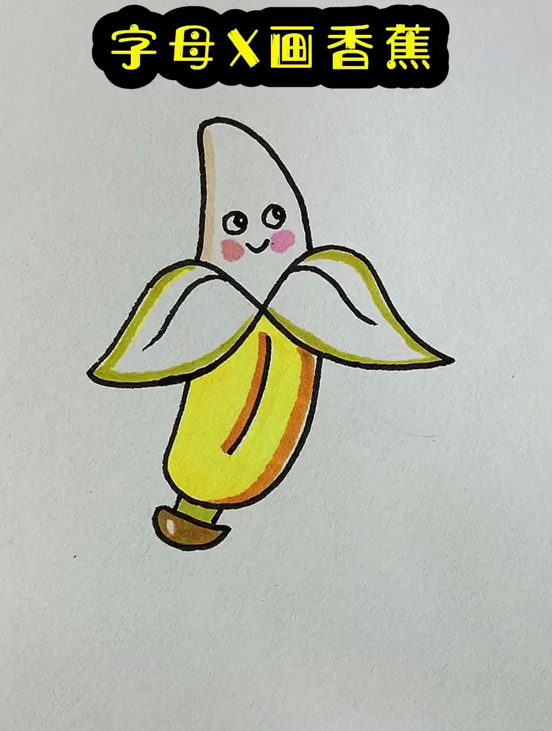 字母X画香蕉 零基础学画画 一学就会的简笔画
