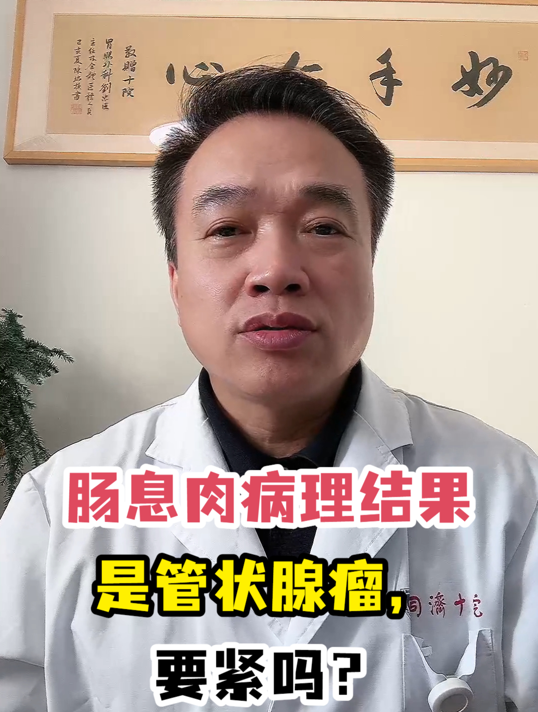 肠息肉病理结果是管状腺瘤,要紧吗?