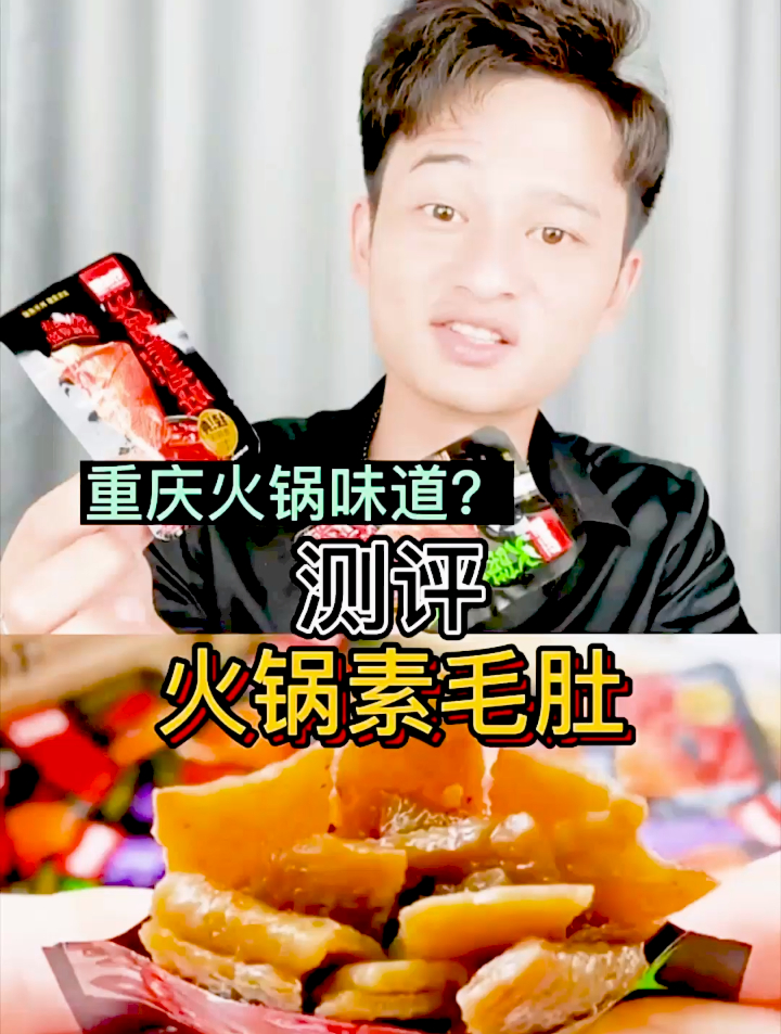 火锅味的素毛肚有人吃过吗?测评素毛肚