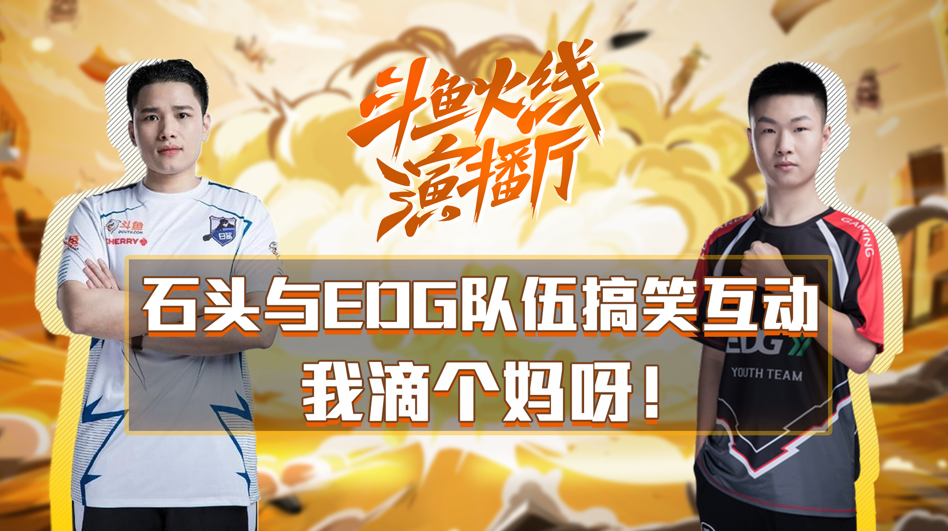 斗鱼CFPL:石头与EDG队伍搞笑互动 我滴个妈呀!