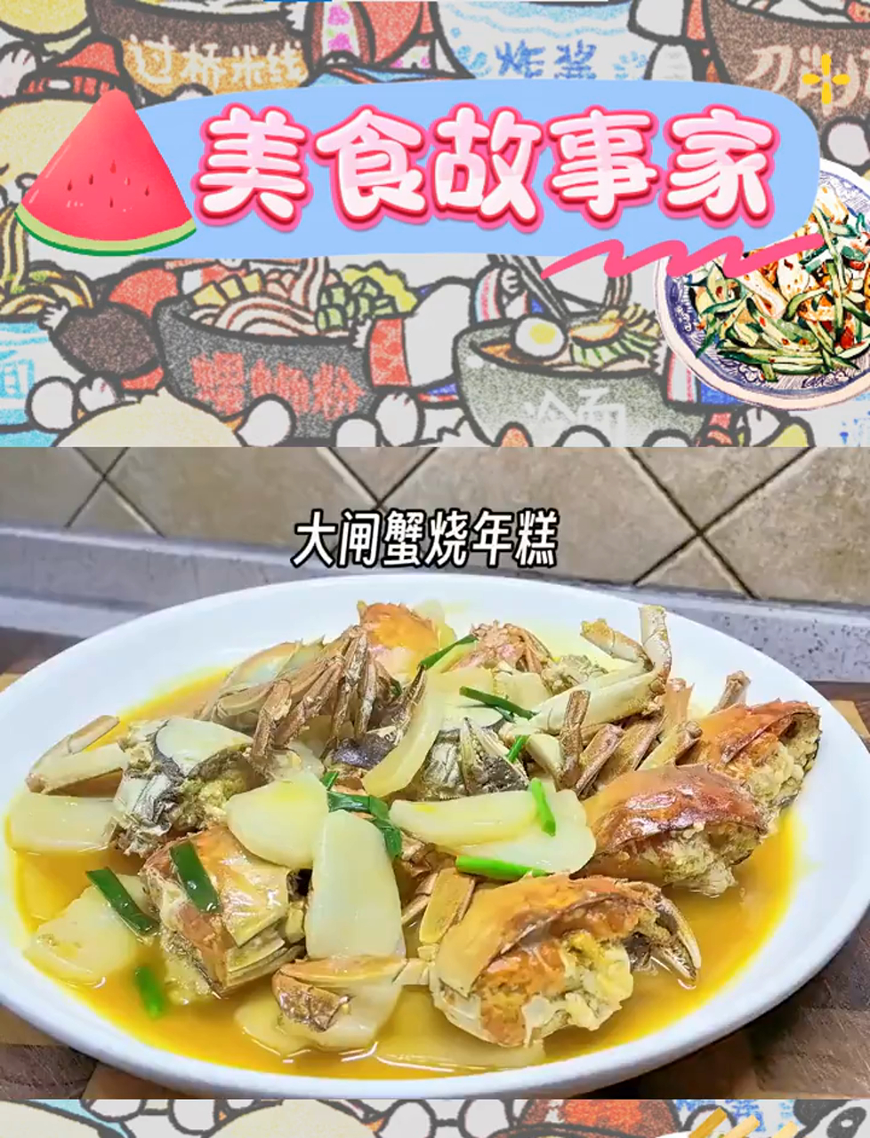 秋风起,大闸蟹与年糕共舞,滋味绝伦