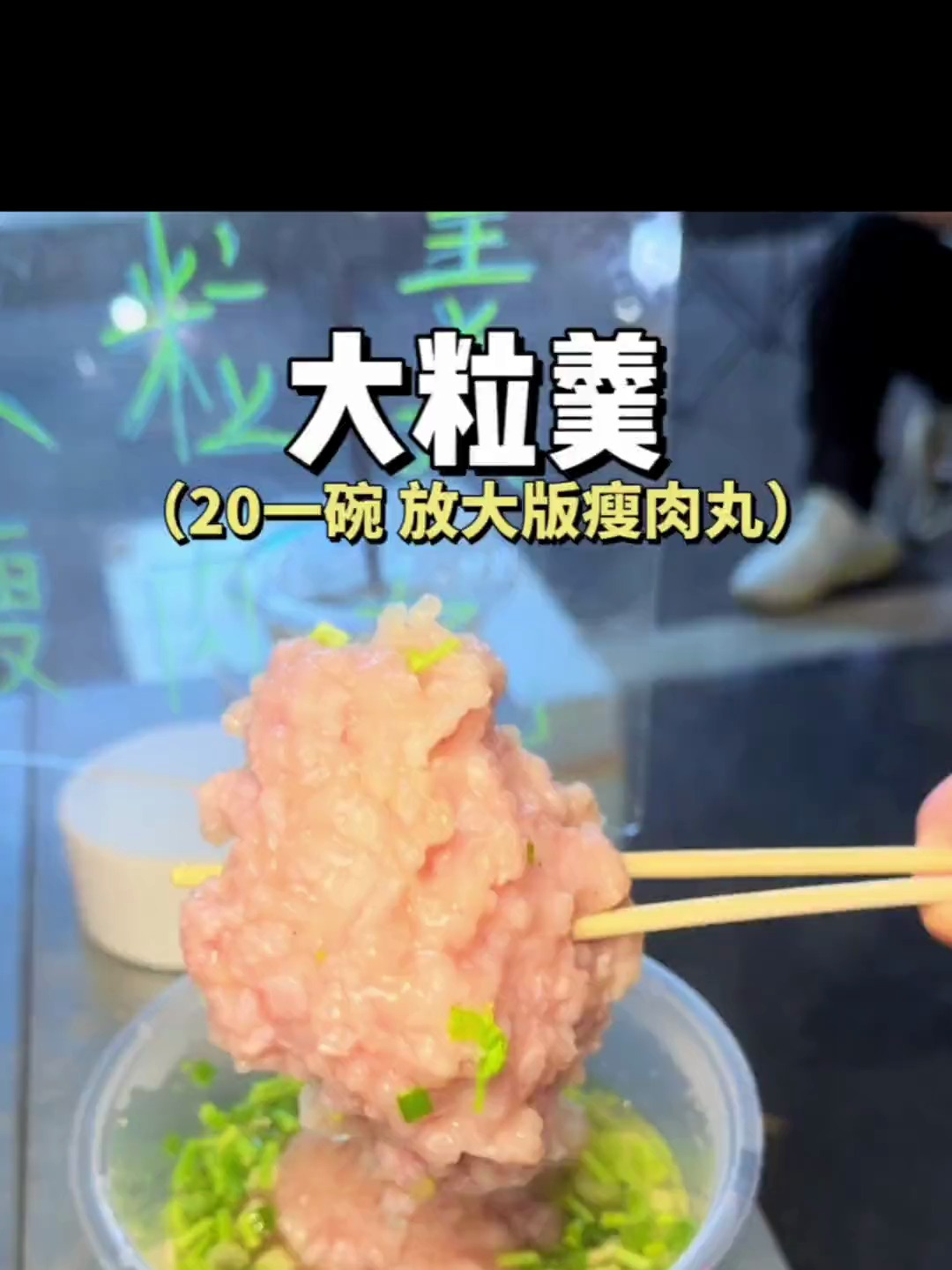 见过拳头这么大的瘦肉丸嘛