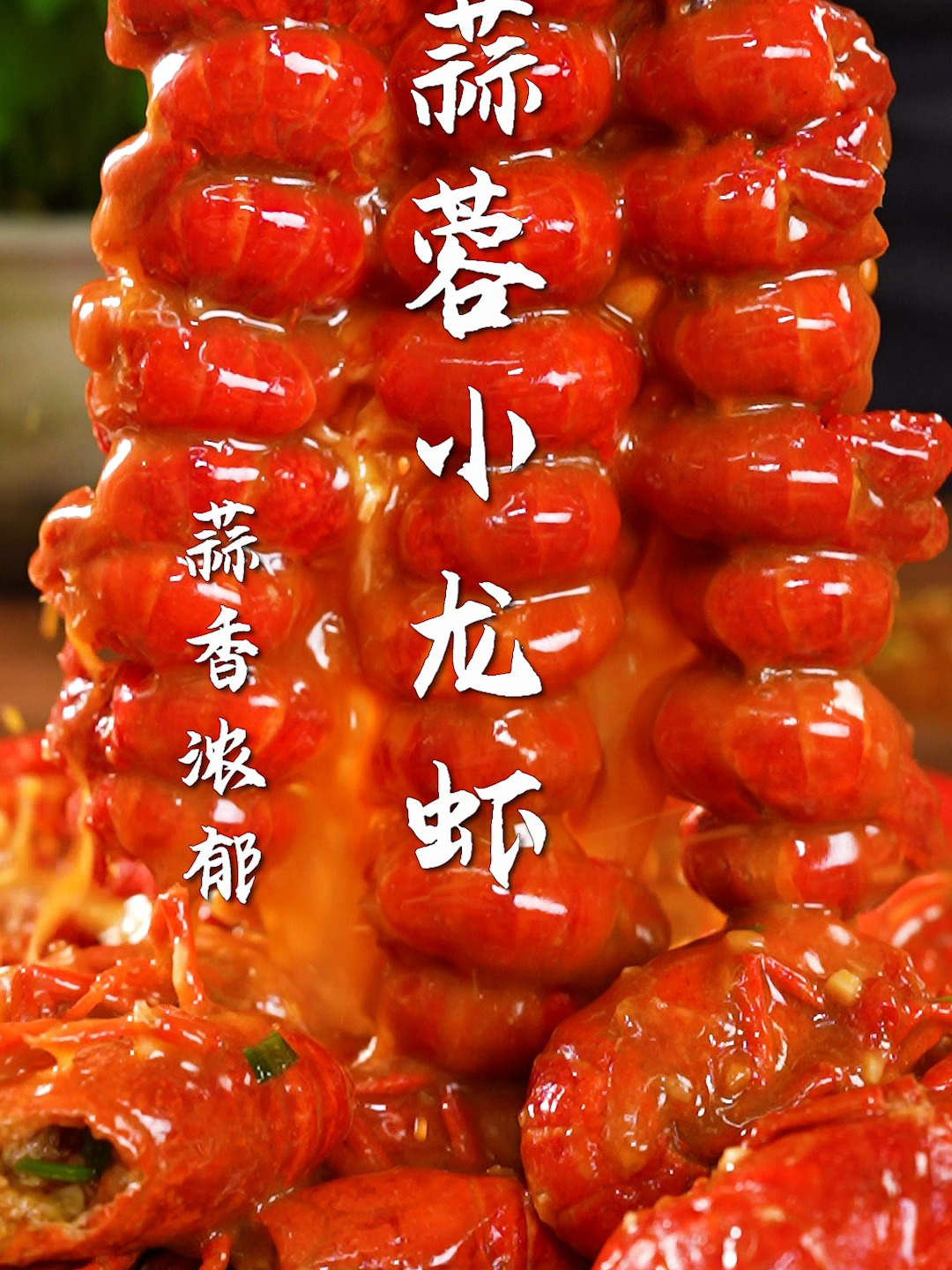 在家做的蒜蓉小龙虾太好吃了!独门秘制配方,只要3步直接学会!