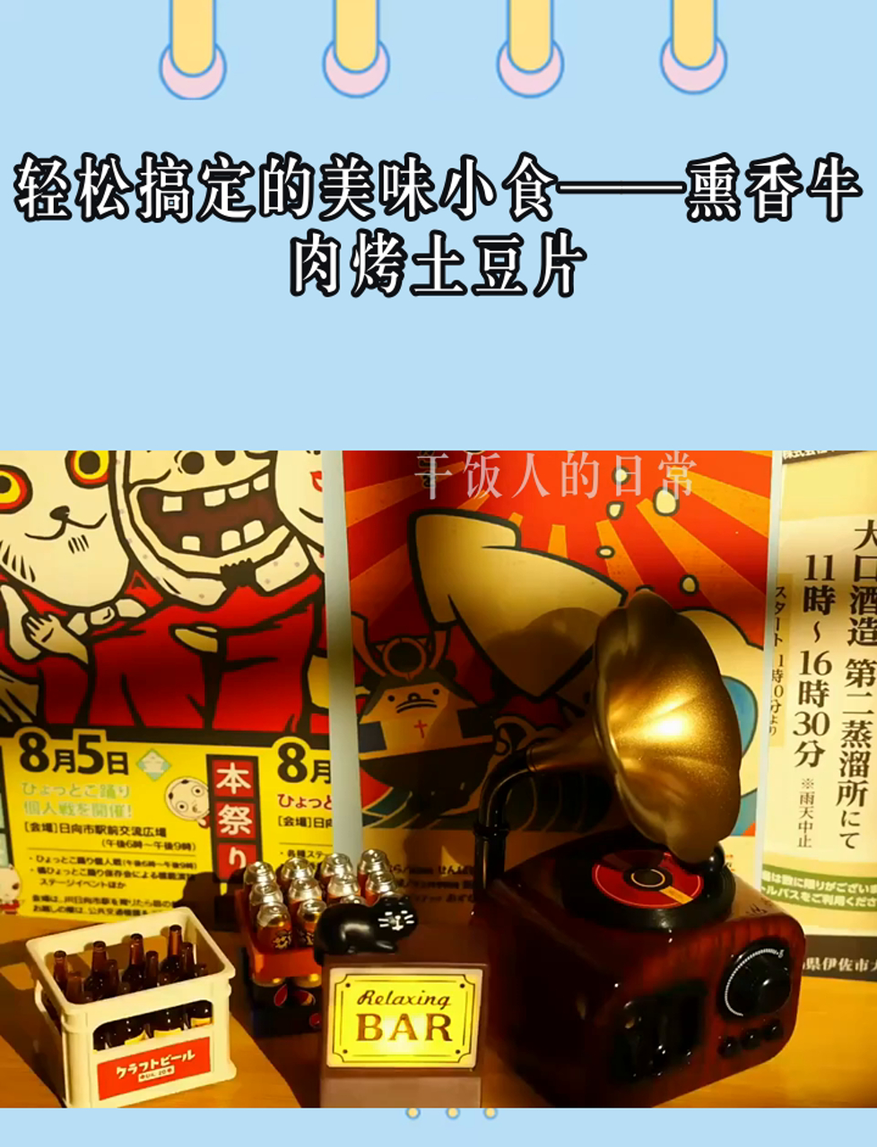 轻松搞定的美味小食——熏香牛肉烤土豆片