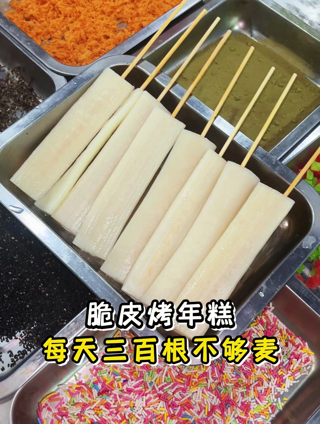 脆皮烤年糕制作教程