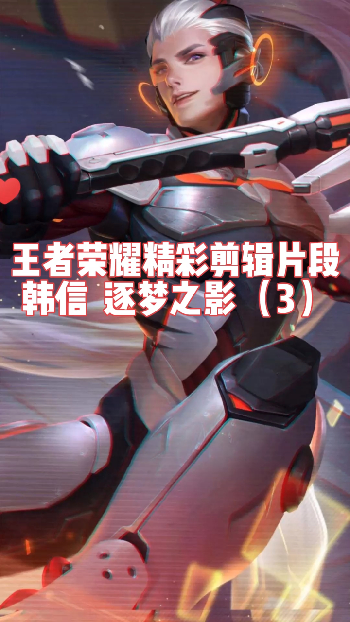 (猎游)王者荣耀精彩剪辑片段韩信 逐梦之影(3)