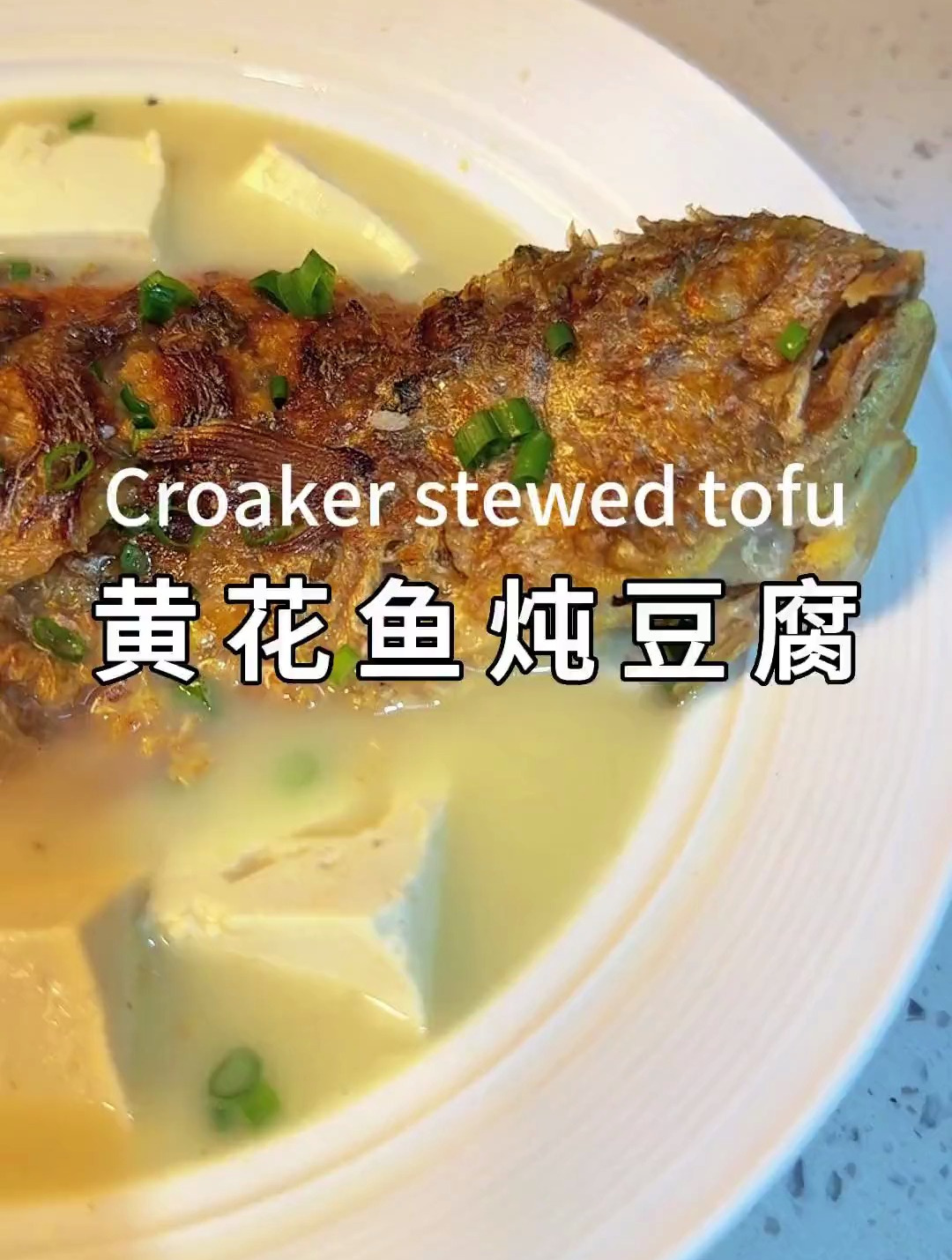 美味的黄花鱼炖豆腐!