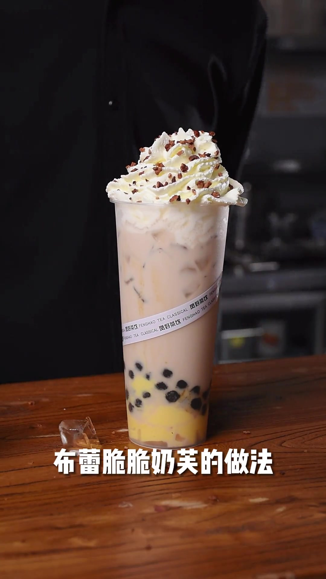 丝滑布蕾与Q弹珍珠惊喜碰撞,邂逅香浓奶茶,料足味浓,口口甜蜜