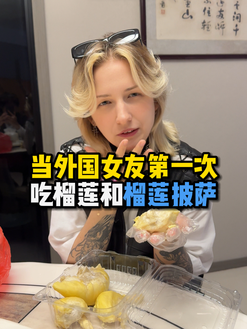 当外国女友第一次吃榴莲和榴莲披萨(榴莲真的好贵)