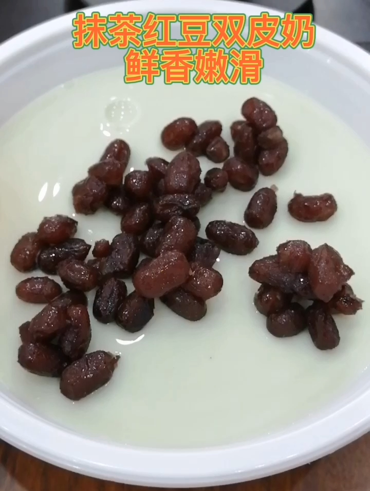 抹茶双皮奶配上绵绵的红豆,鲜香嫩滑,相得益彰