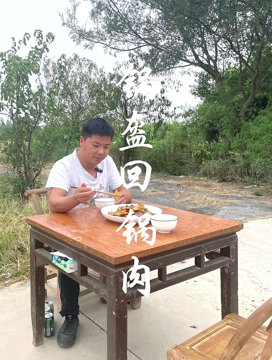 你吃过锅盔回锅肉吗 我的乡村生活 三农计划2022