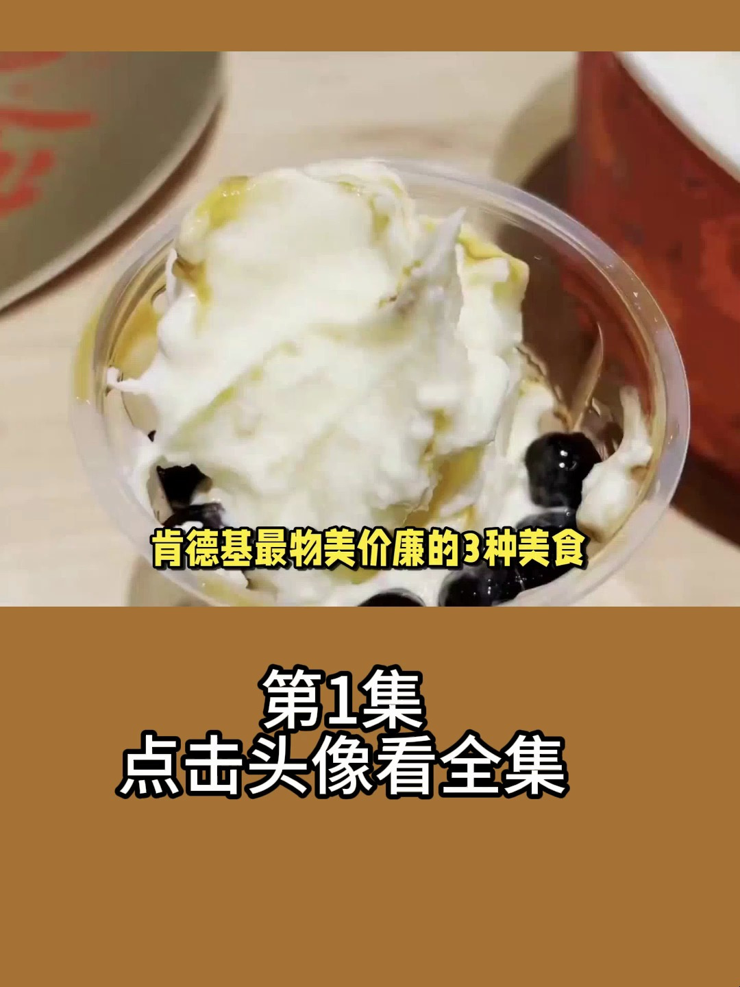 红豆派香芋地瓜丸冰凌圣代:肯德基美味推荐!