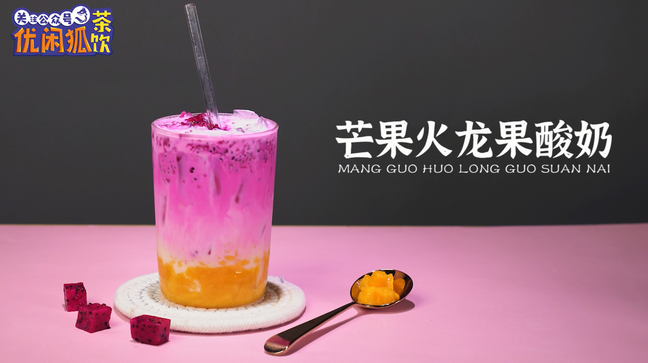 网红奶茶配方:芒果火龙果酸奶,在家都可以做!