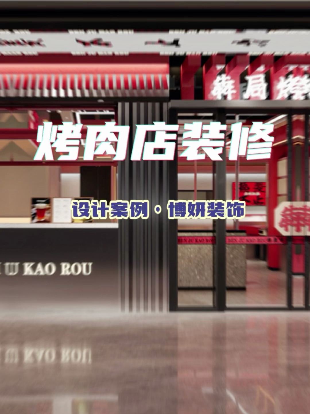 宁波烤肉店设计装修案例分享~国潮风餐饮店设计装潢,氛围感十足