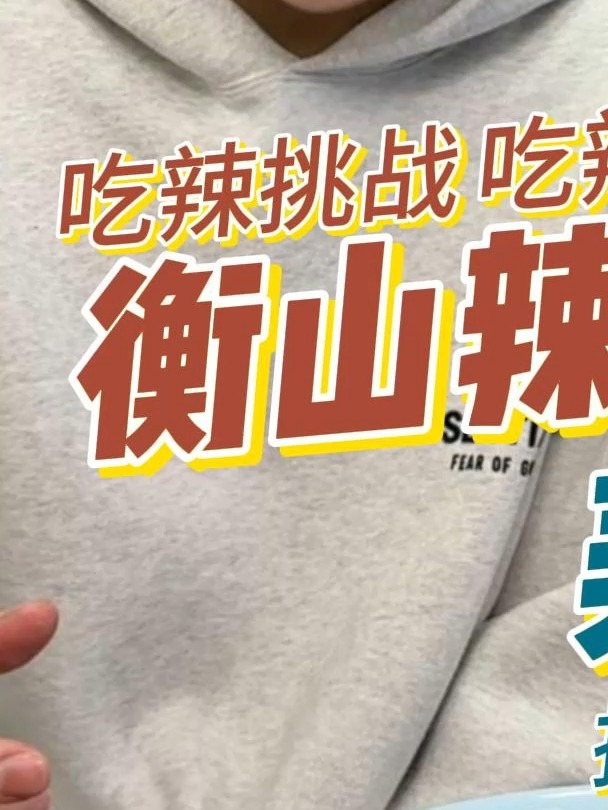 衡山辣肠 吃爆辣美食视频 美食测评 辣辣