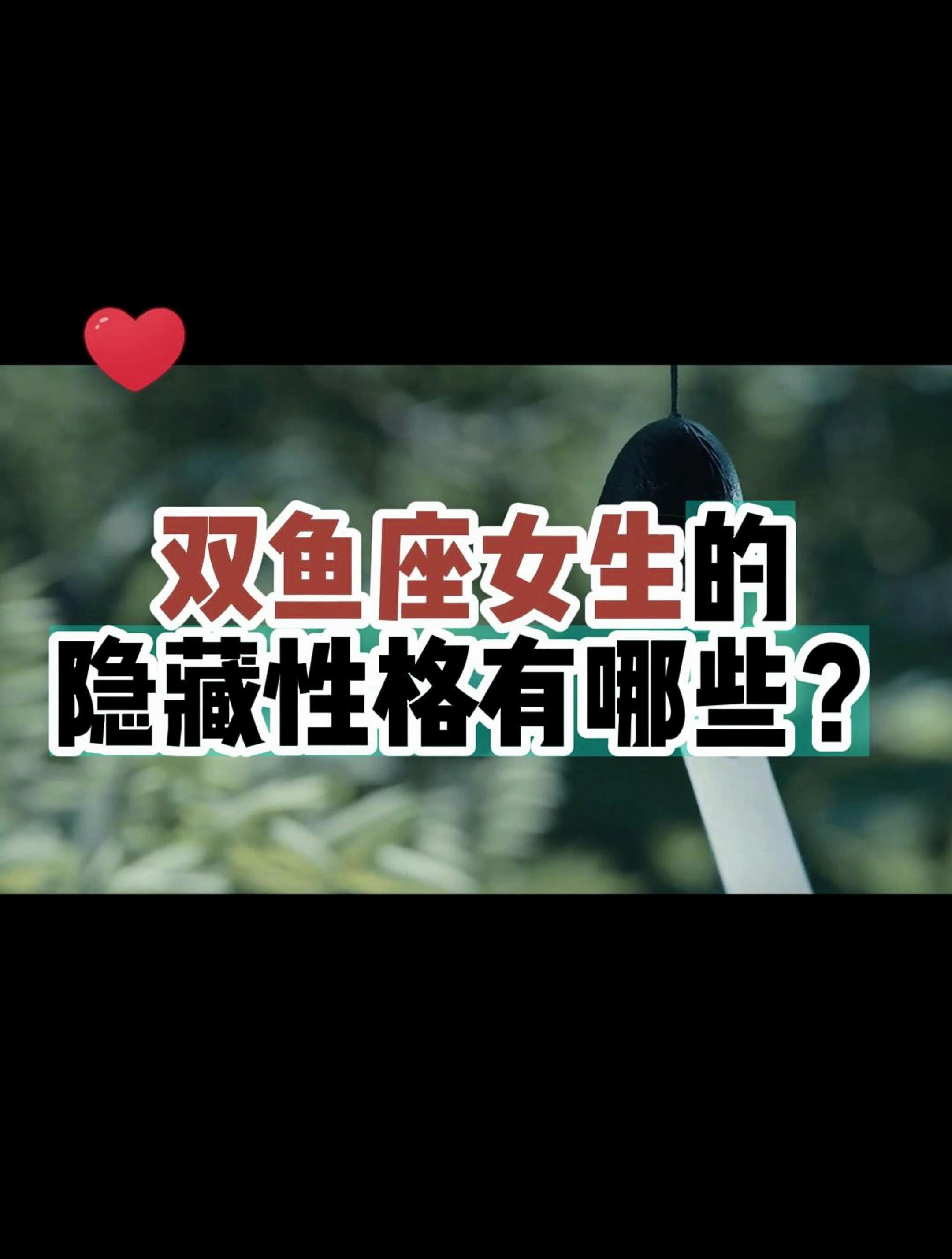 双鱼座女生的隐藏性格有哪些?