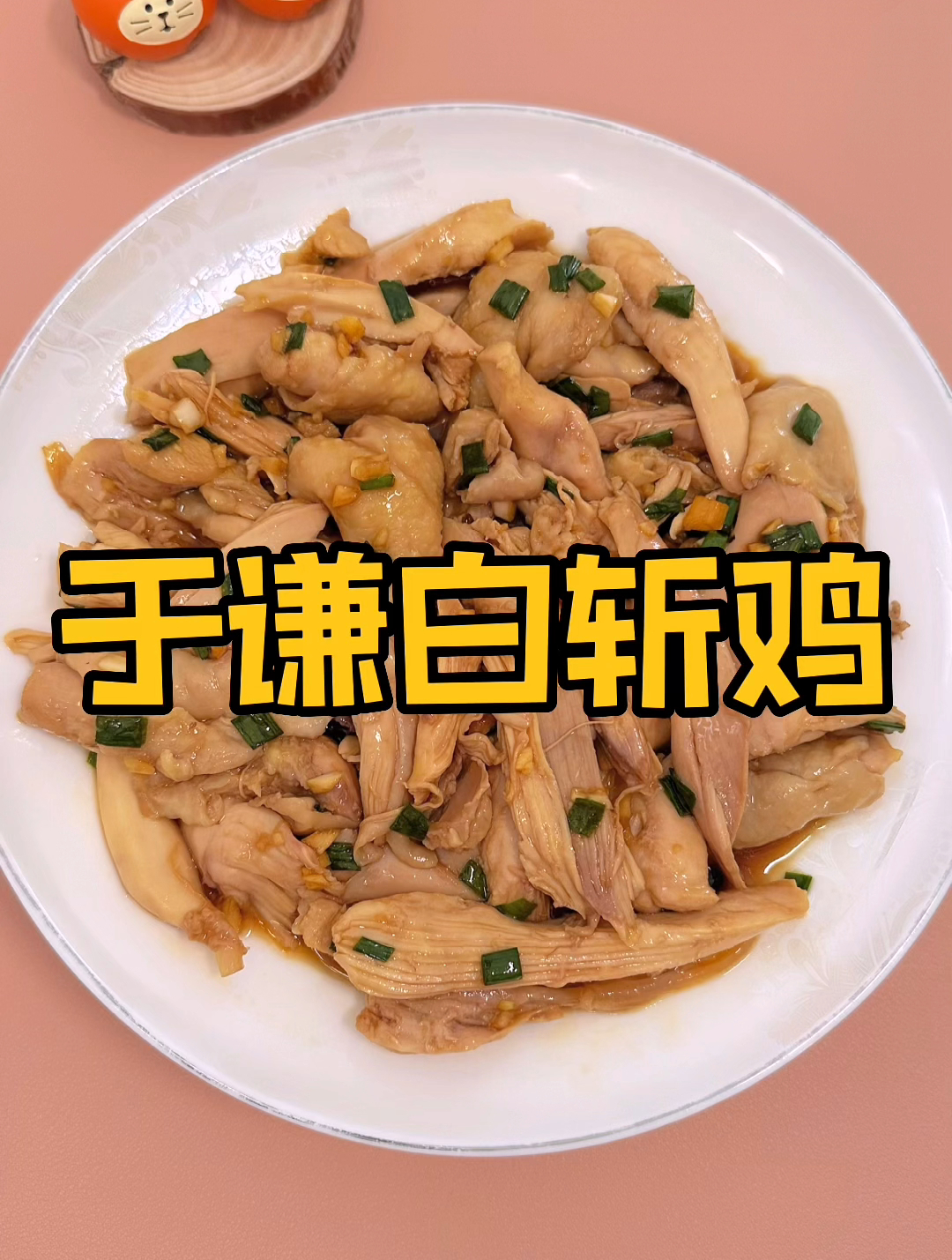 鸡的做法:于谦老师教我做白斩鸡,真叫一个地道儿~