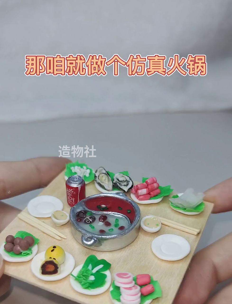 超萌迷你小火锅,手把手教你DIY粘土美食教程!