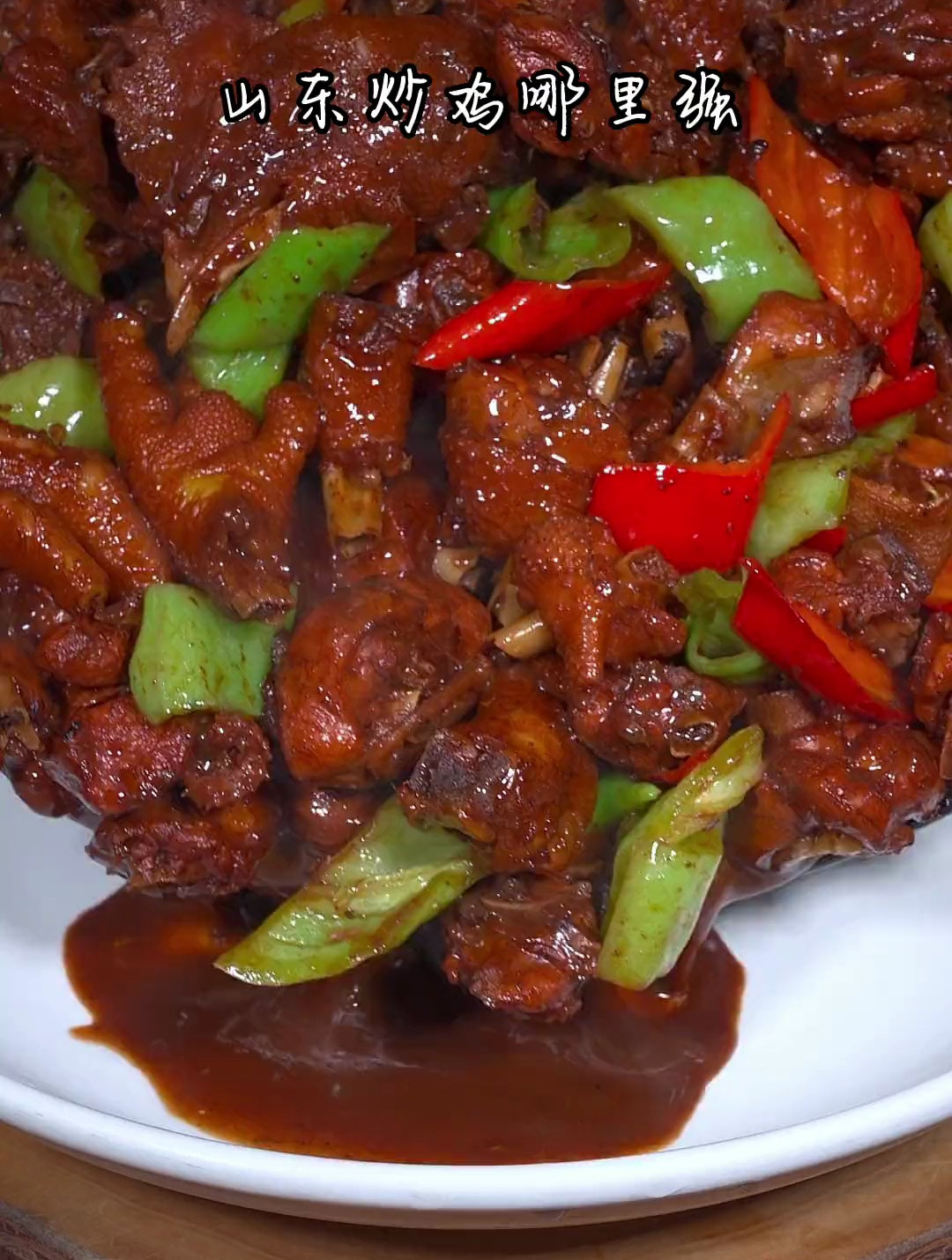 我们大山东每个地方的炒鸡都各有千秋,青阳炒鸡麻辣鲜香非常过瘾