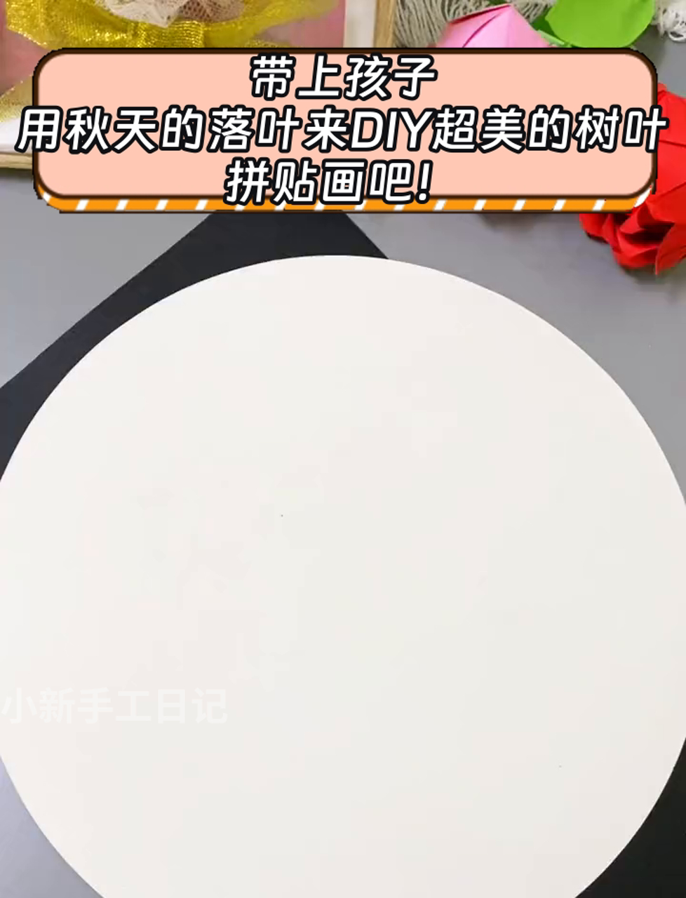 带上孩子,用秋天的落叶来DIY超美的树叶拼贴画吧!