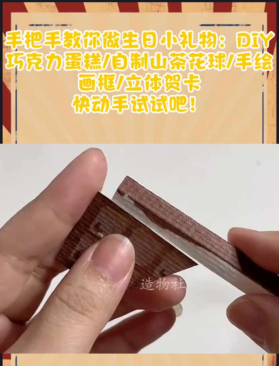 手把手教你做生日小礼物:DIY巧克力蛋糕/自制山茶花球/手绘画框/立体贺卡,快动手试试吧!