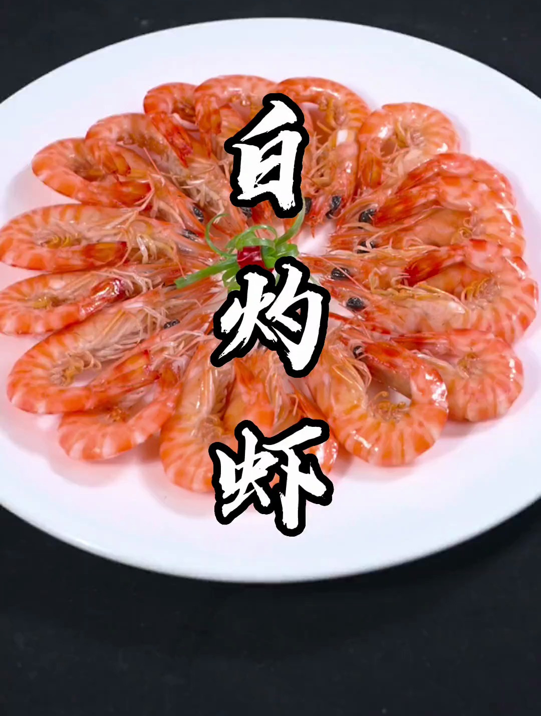 白灼基围虾,在家您烧多长时间呢?