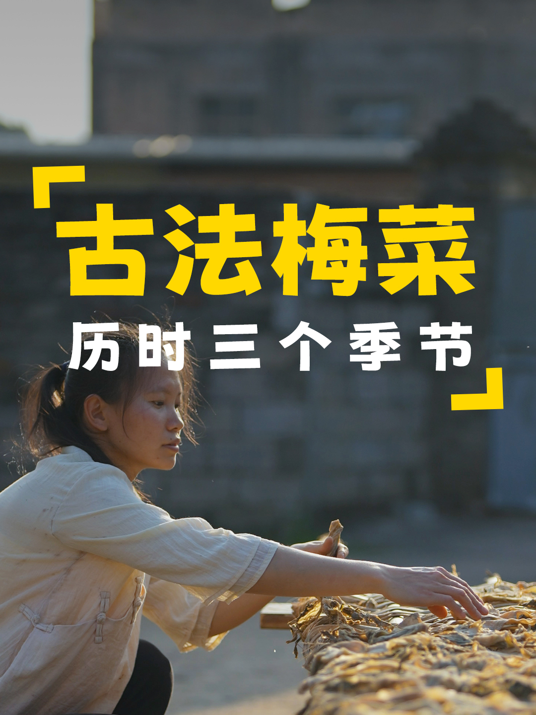 历时三个季节,这是一道用时间沉淀出来的传统美食,梅菜扣肉