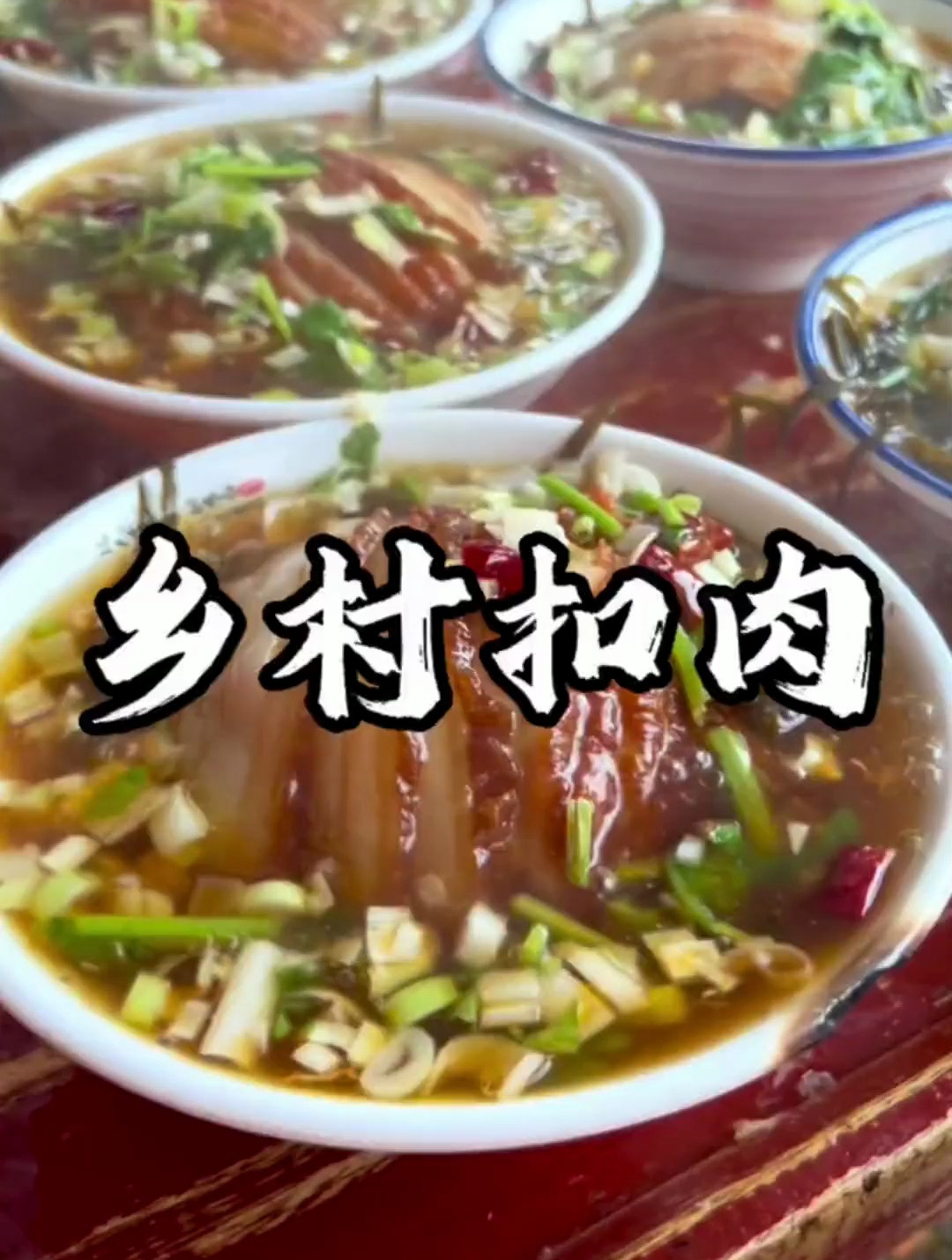 山西乡村大席「扣肉」地方特色美食,人间烟火,乡村味道