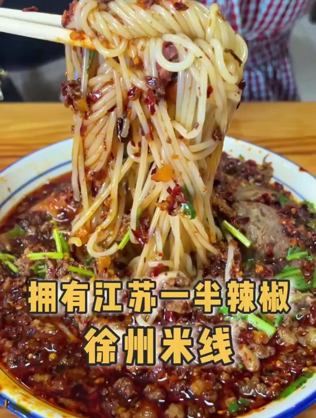 徐州第一顿辣椒“海放”的肉酱米线,羊捆肠烧饼泡着米线汤