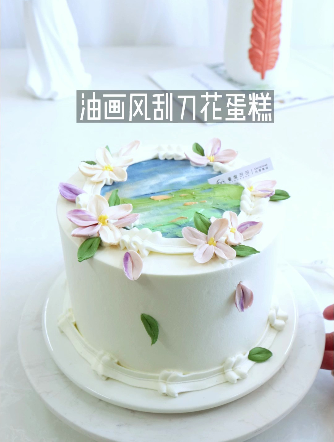 蛋糕培训分享-唯美刮刀花蛋糕