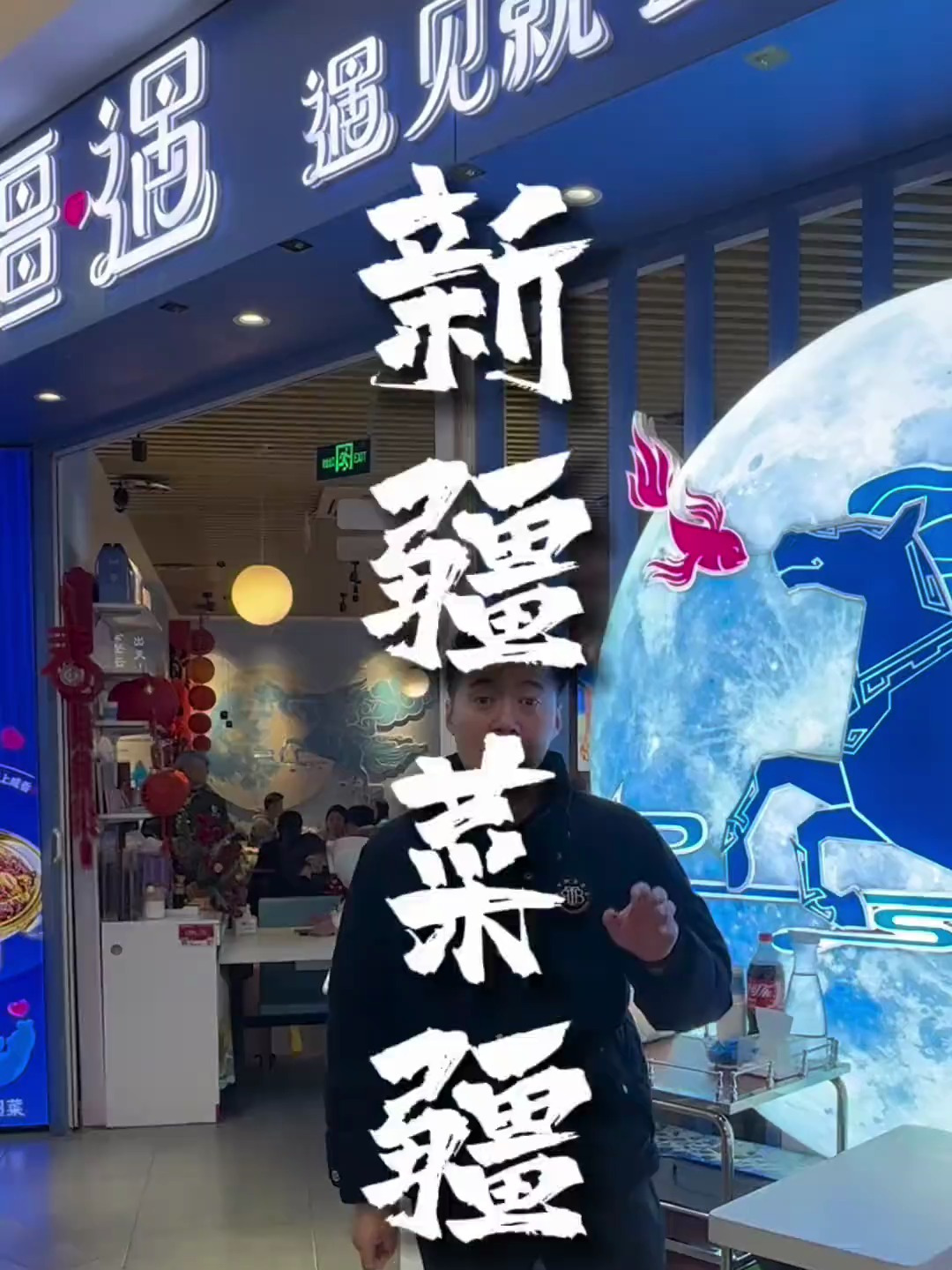 爱吃新疆菜的宝子冲