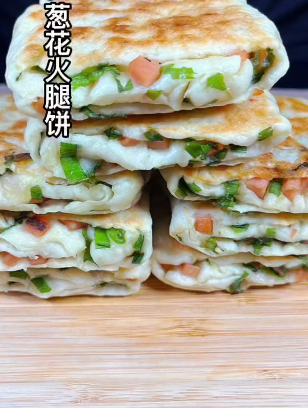 葱花火腿饼,好做又好吃