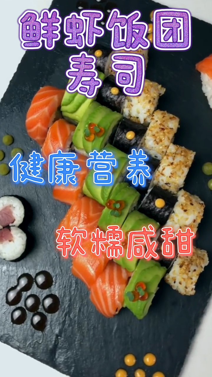 低脂鲜虾饭团寿司,健康营养软糯咸甜,吃一口超幸福!