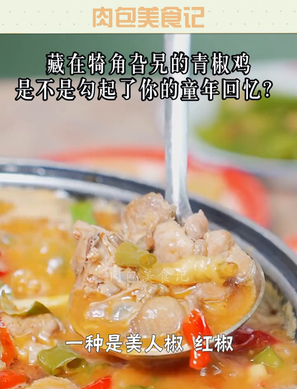 藏在犄角旮旯的青椒鸡,是不是勾起了你的童年回忆?
