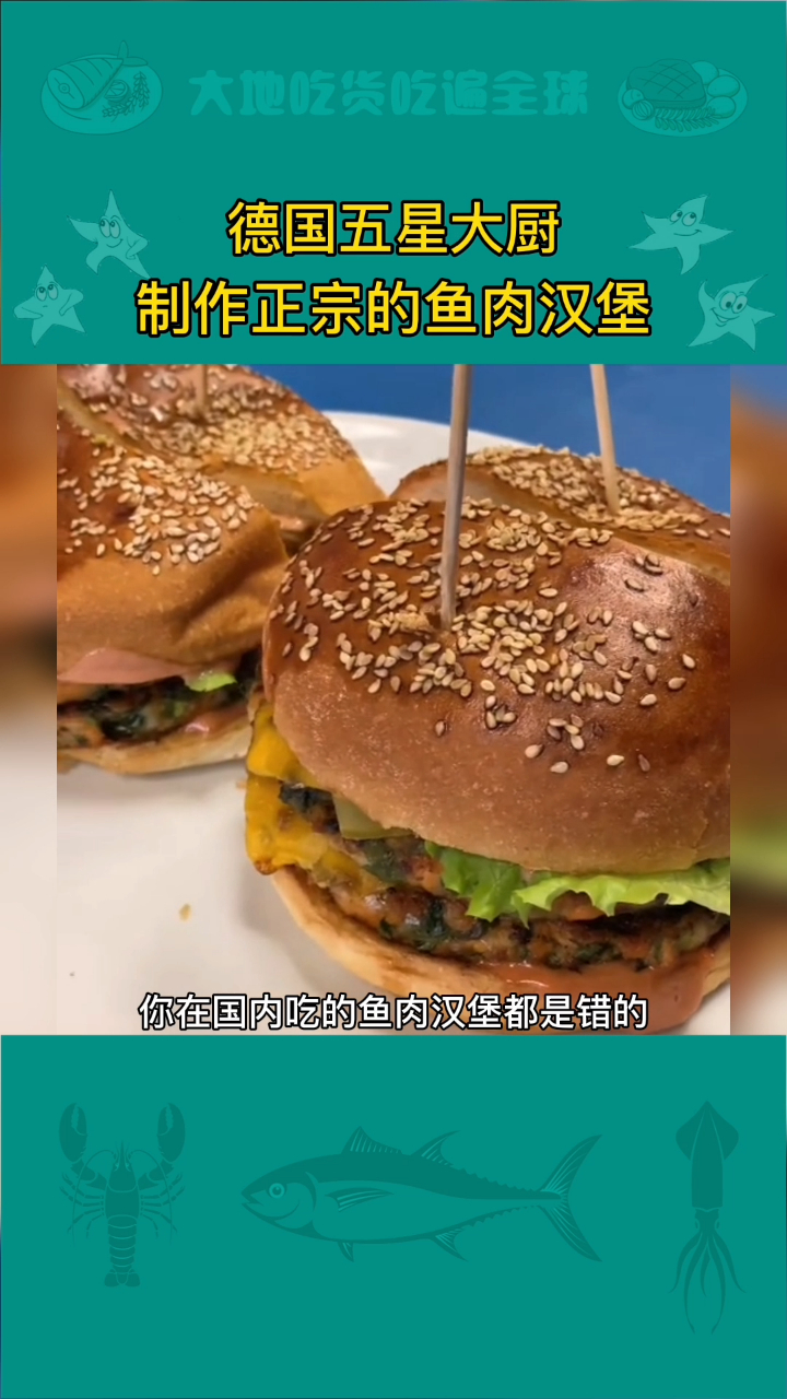 德国大厨制作的正宗鱼肉汉堡,用料是三文鱼和鳕鱼,你吃对了吗