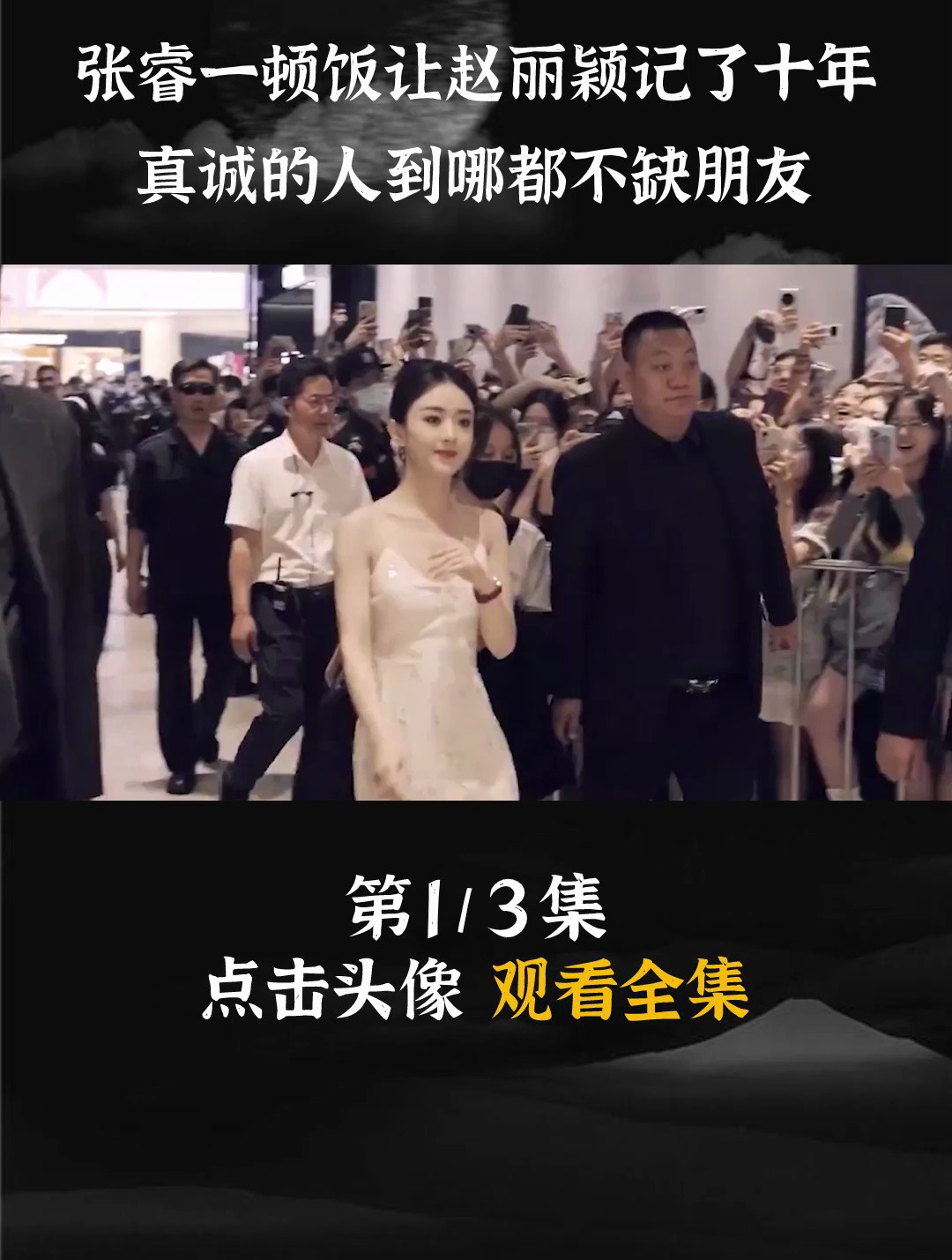 赵丽颖对朋友有多真诚?看看与凤行就知道了 关智斌 林更新 张睿