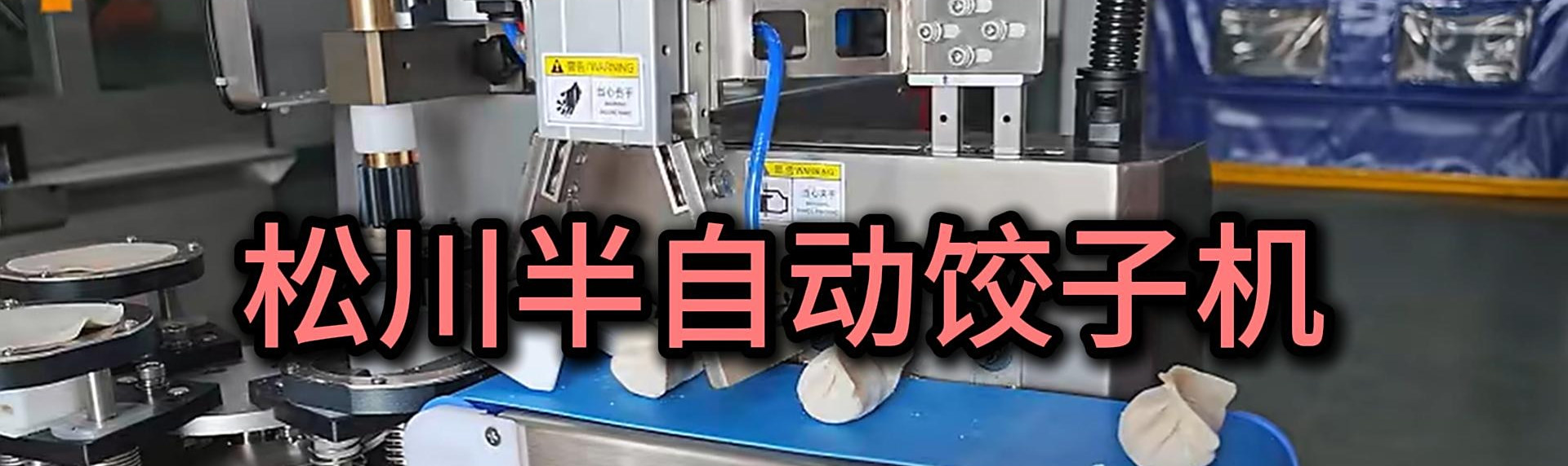 松川半自动饺子机