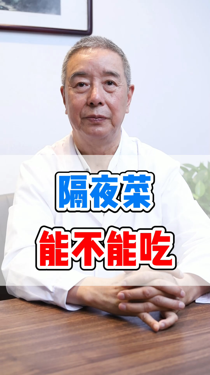 “隔夜菜”不健康?能不能吃?