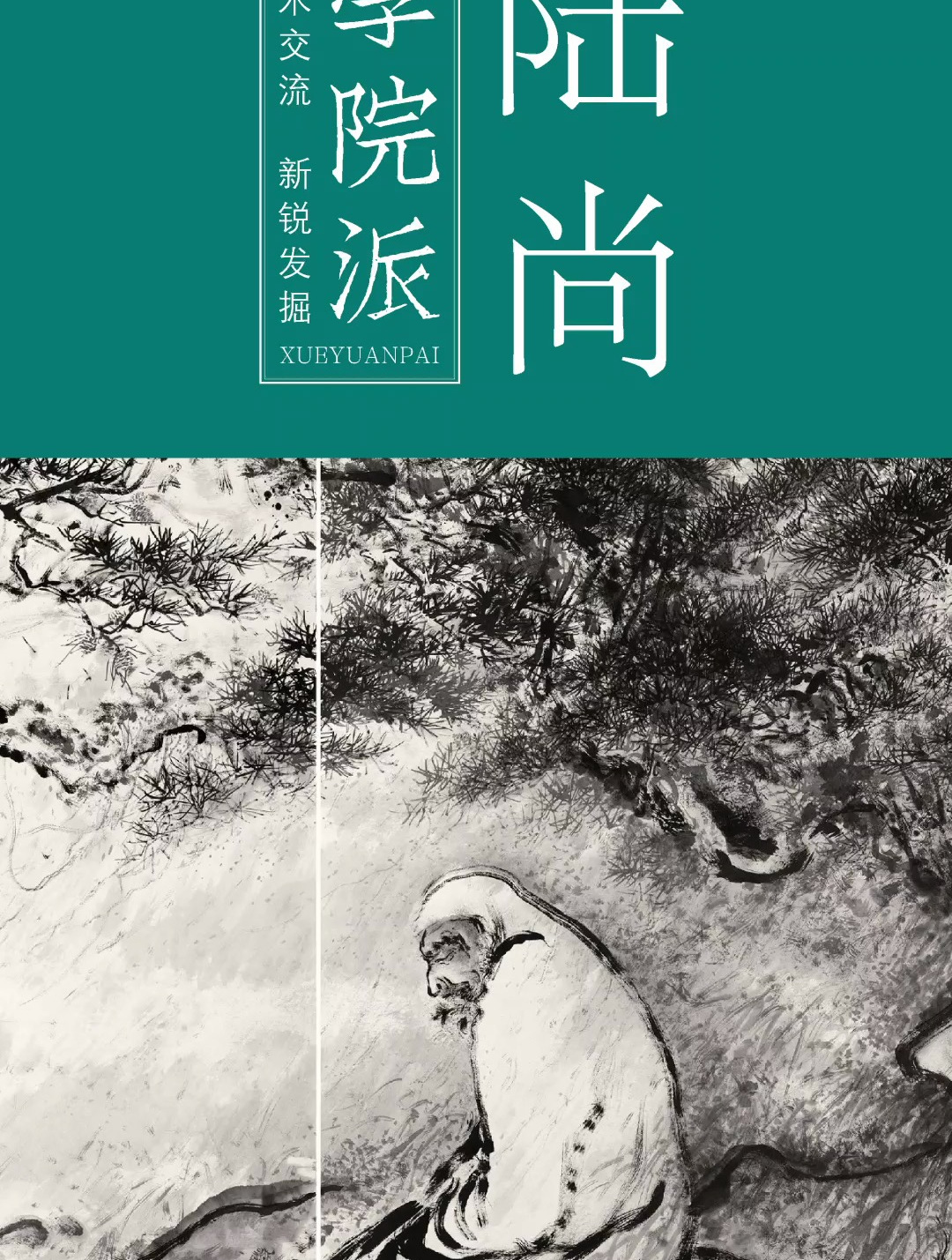 学院派丨陆尚·江月松风