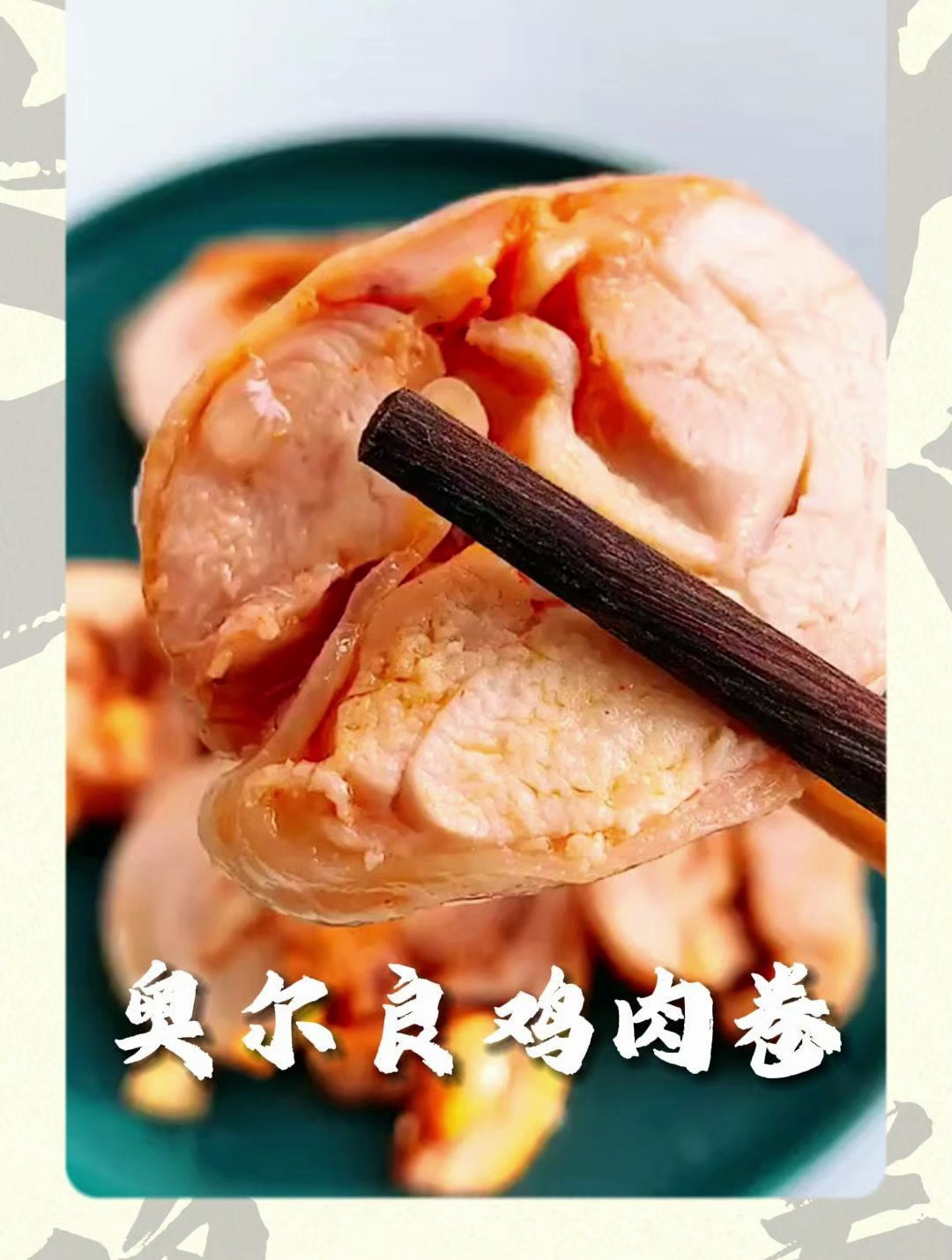 美味奥尔良鸡肉卷的做法